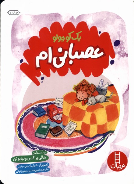 يك كوچولو(عصباني‌ام)نردبان#