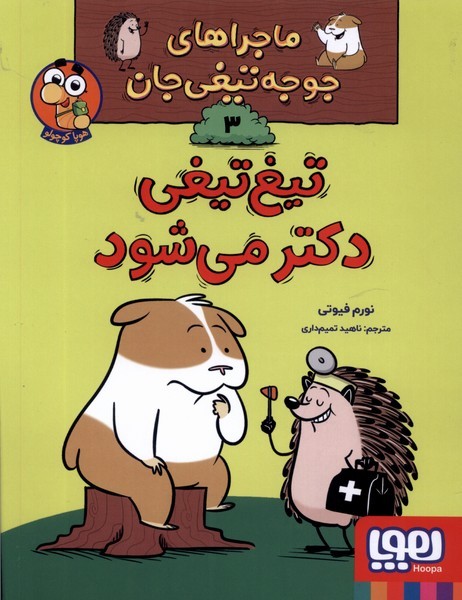 ماجراهاي‌جوجه تيغي جان(3)دكتر‌مي‌شود(هوپا)#