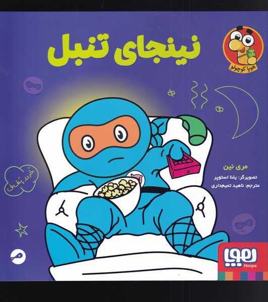 نينجاي تنبل(هوپا)#