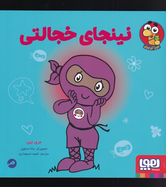 نينجاي خجالتي(هوپا)#