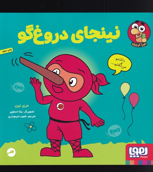 نينجاي دروغ گو(هوپا)#