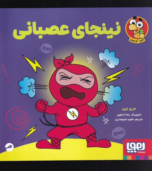 نينجاي عصباني(هوپا)#