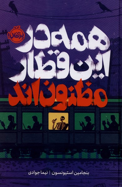 همه در اين قطار مظنون‌اند(فانتوم)پرتقال #