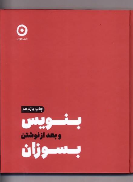 بنويس و بعد از نوشتن بسوزان(مون)