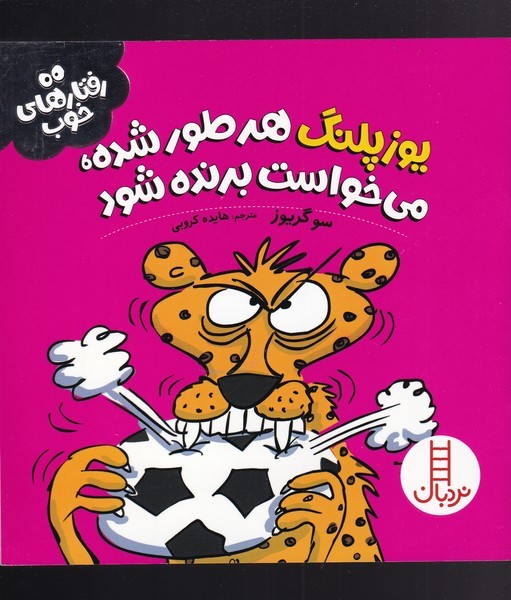 رفتار‌هاي‌خوب(يوز‌پلنگ‌)نردبان #