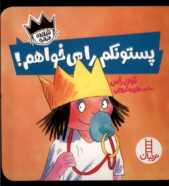 شازده فرفره(پستونكم‌را‌مي‌خواهم)نردبان#
