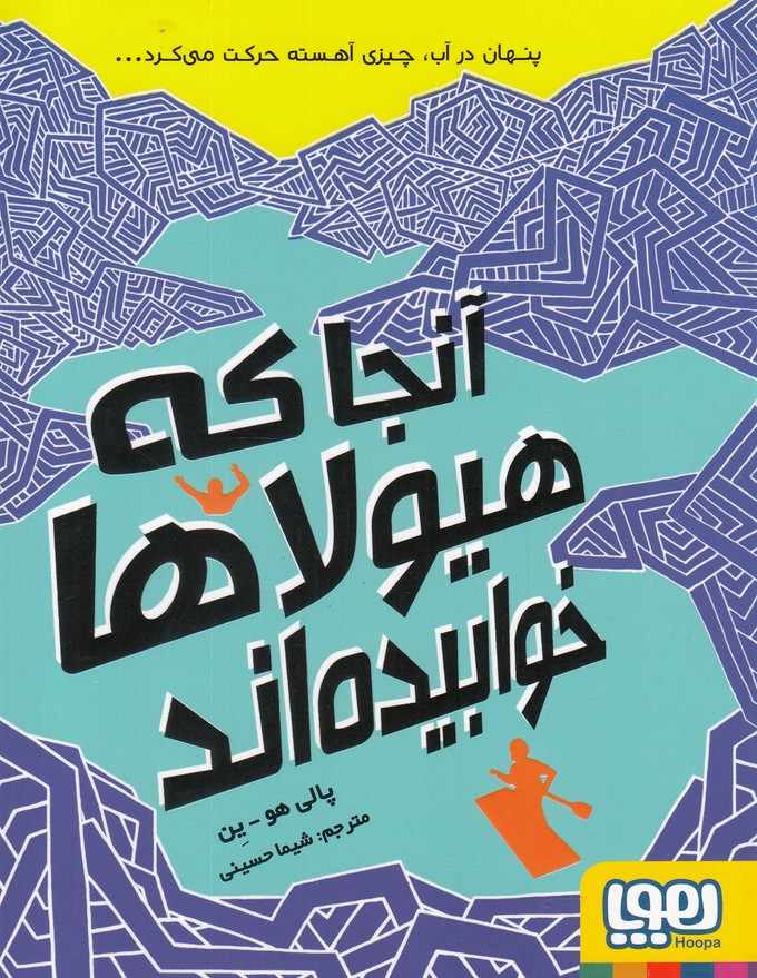 آنجا كه هيولاها خوابيده‌اند(هوپا) #