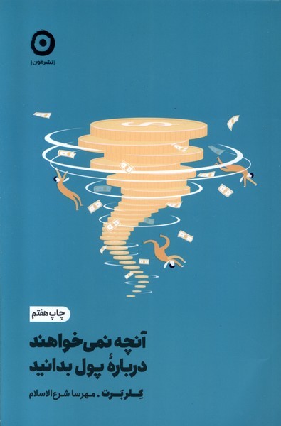 آنچه نمي‌خواهند درباره‌ي پول بدانيد(مون)