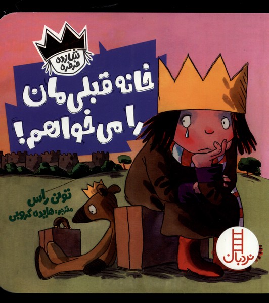 شازده فرفره(خانه‌قبلي‌مان‌را‌مي‌خواهم)نردبان#