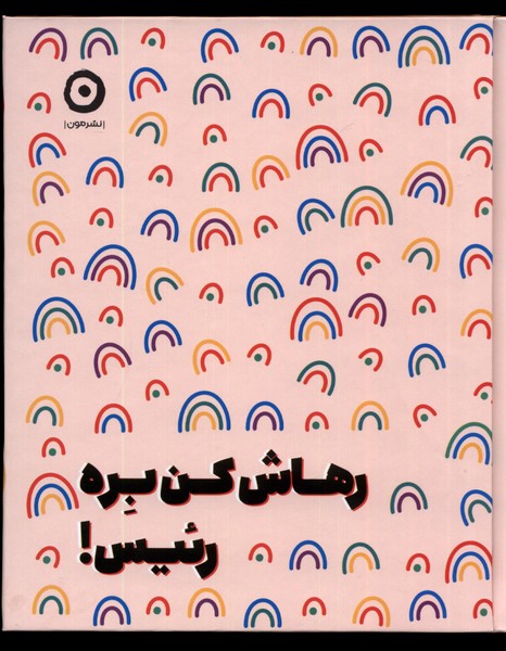 رهاش كن بره رئيس(مون)