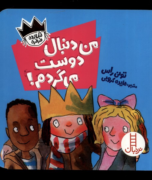 شازده فرفره(‌من‌دنبال‌دوست‌مي‌گردم)نردبان#
