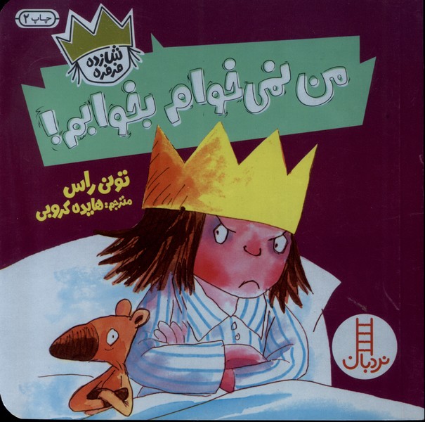 شازده فرفره(من‌نمي‌خوام‌بخوابم)نردبان #