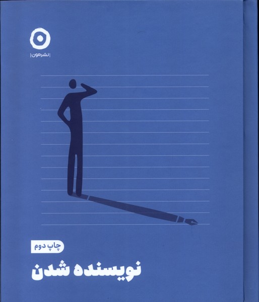 نويسنده شدن(مون)