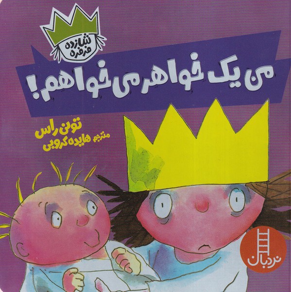 شازده فرفره(من‌يك‌خواهرمي‌خواهم)نردبان #