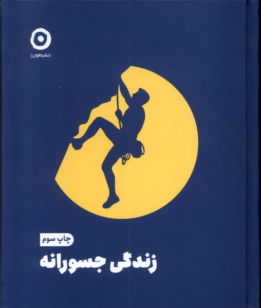 زندگي جسورانه(مون)
