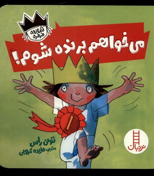 شازده فرفره(‌مي‌خواهم‌برنده‌شوم)نردبان #