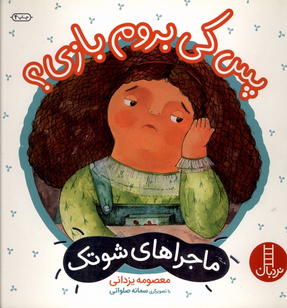 ماجرا‌هاي شوتك(پس‌كي‌بروم‌بازي)نردبان#