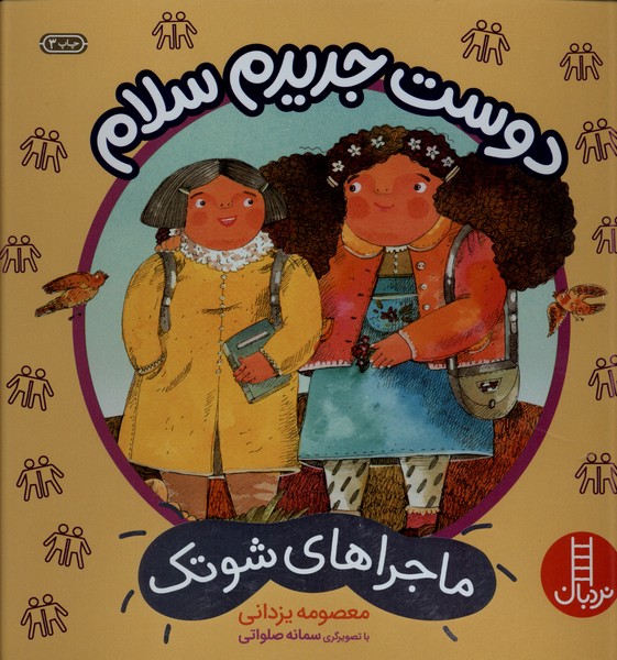 ماجراهاي شوتك(دوست جديدم سلام)نردبان#