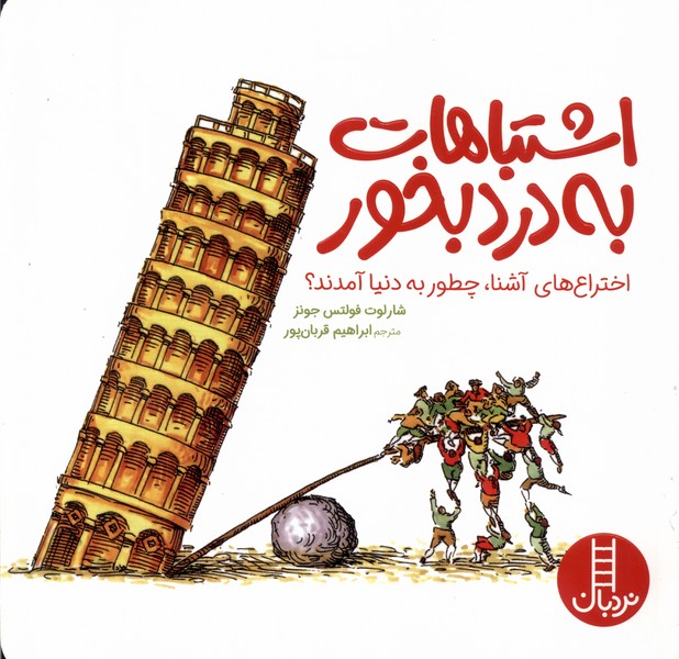 اشتباهات به درد بخور(نردبان)#