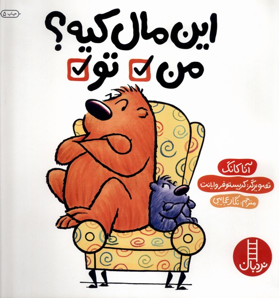 اين‌ مال ‌كيه ‌من ‌تو(نردبان) #