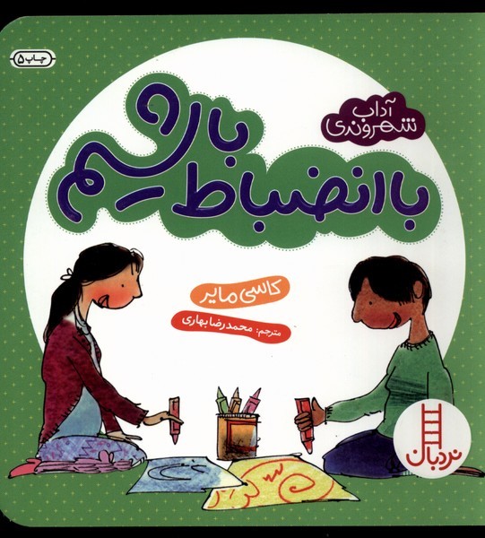 آداب شهروندي(باانضباط‌باشيم)نردبان #