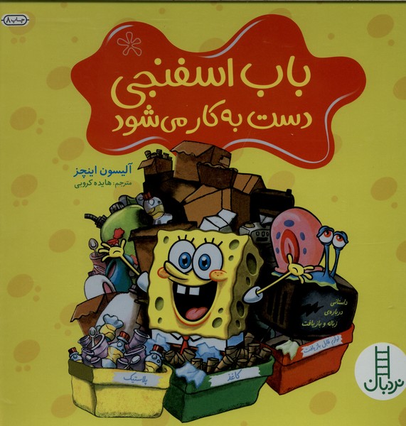 باب ‌اسفنجي ‌دست‌ به كار مي‌شود(نردبان) #