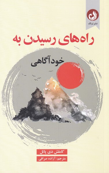 راه‌هاي رسيدن به خود‌آگاهي(ترنگ)