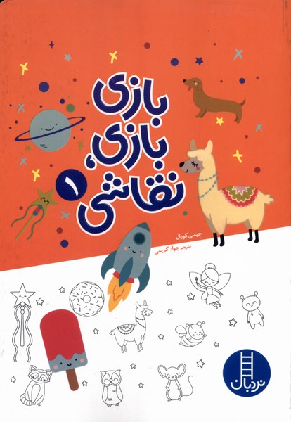 بازي بازي نقاشي(1)نردبان #