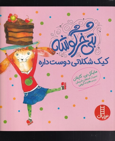 بتي خرگوشه(كيك شكلاتي دوست داره)نردبان#