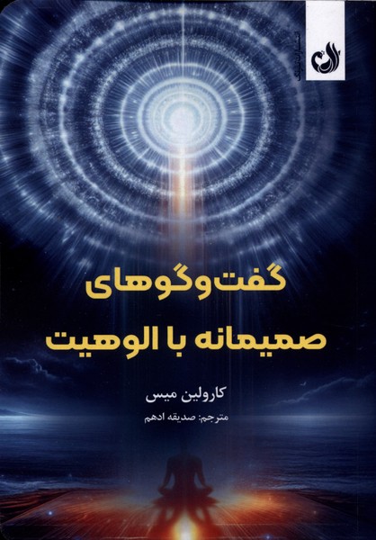 گفت‌وگوهاي صميمانه با الوهيت(ترنگ)