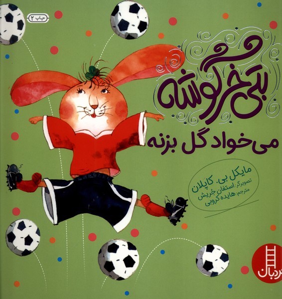 بتي خرگوشه(مي‌خواد گل بزنه)نردبان#