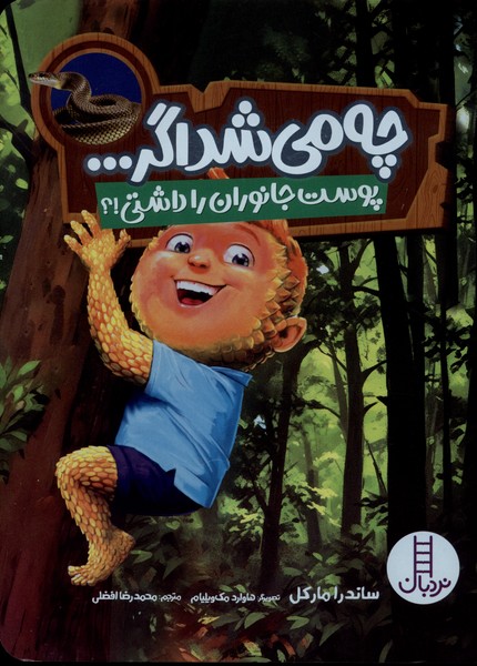 چه مي‌شد اگر(پوست‌جانوران‌‌را‌داشتي)نردبان#