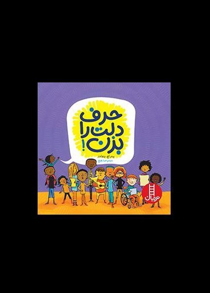 حرف دلت را بزن(نردبان)#