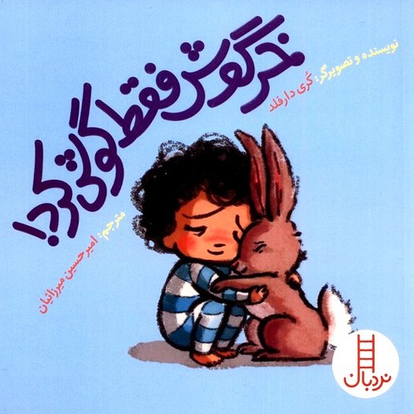 خرگوش فقط گوش كرد(نردبان)#