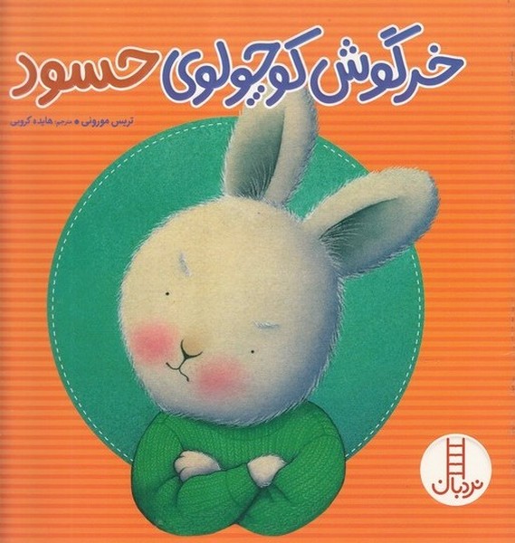 خرگوش‌كوچولو(حسود)نردبان #