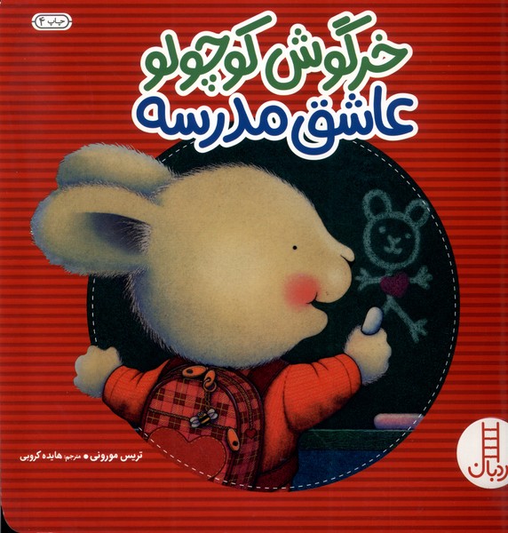 خرگوش‌‌كوچولو(عاشق‌مدرسه)نردبان #