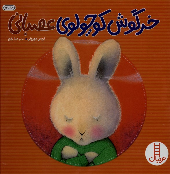 خرگوش‌كوچولو(عصباني)نردبان#