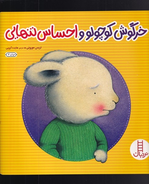 خرگوش‌‌كوچولو(احساس‌تنهايي)نردبان #
