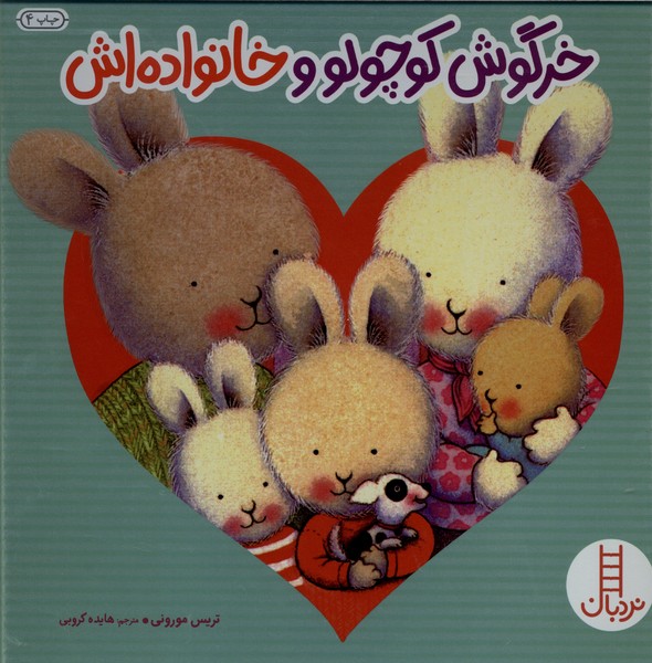 خرگوش‌كوچولو(خانواده‌اش)نردبان #