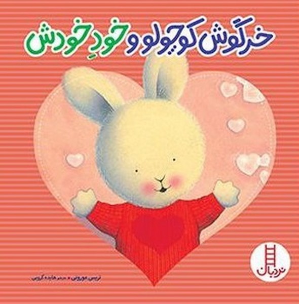 خرگوش‌كوچولو(خودخودش)نردبان#