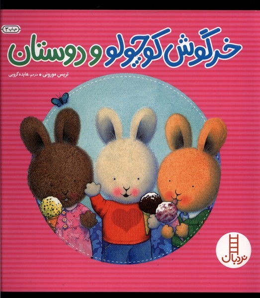 خرگوش‌كوچولو(و دوستان)نردبان #
