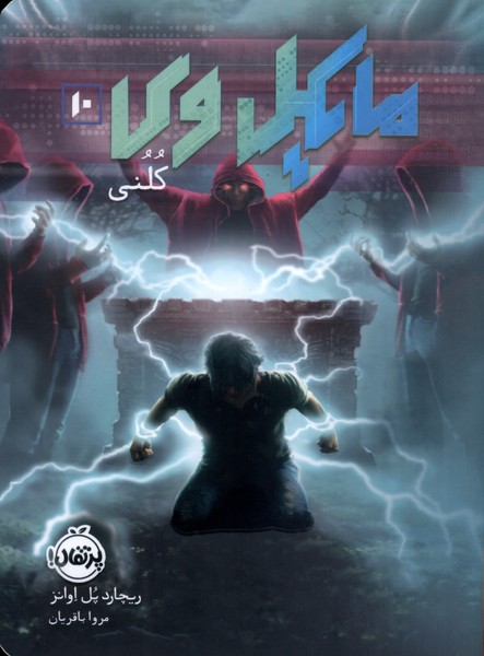 مايكل وي(10)كلني(پرتقال)#