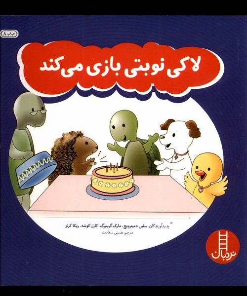 لاكي(‌نوبتي‌بازي‌مي‌كند)نردبان #