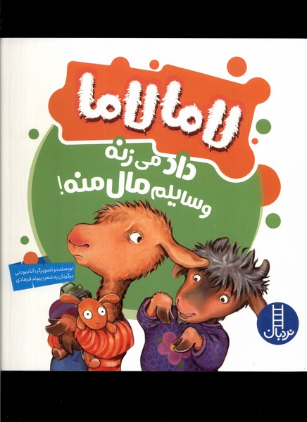 لاما لاما(داد‌مي‌زنه‌وسايلم‌مال‌منه‌)نردبان#