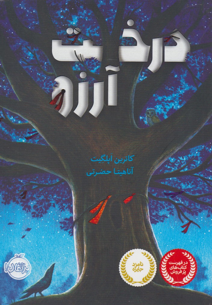 درخت آرزو(پرتقال) #
