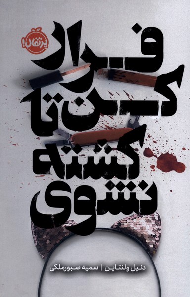 فرار كن تا كشته نشوي(فانتوم)پرتقال #