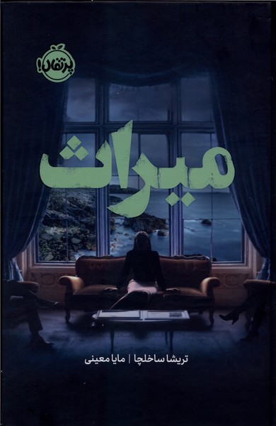 ميراث(فانتوم)پرتقال #