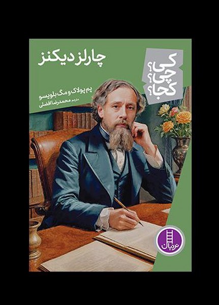 كي ‌چي ‌كجا(چارلزديكنز)نردبان#