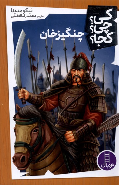 كي چي كجا(چنگيزخان)نردبان#