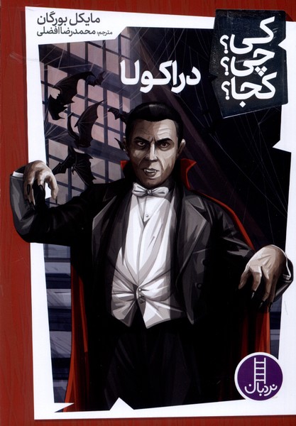 كي ‌چي ‌كجا(دراكولا)نردبان#